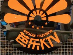 -芭乐量贩KTV(银湖路店)