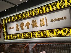-惠丰堂饭庄·烤鸭·京味菜(民族大学店)