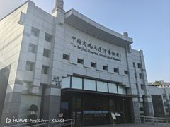 -中国京杭大运河博物馆
