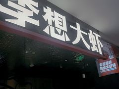 -李想大虾(黄雁村·盛安广场店)