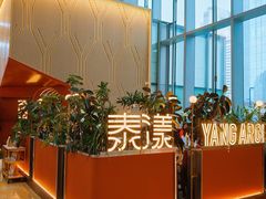 -泰漾Yang Aroi(静安嘉里中心店)