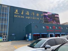 -蓬莱欧乐堡海洋极地世界