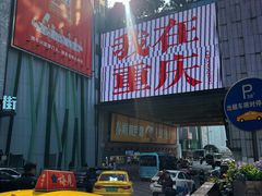 -丁家坡洋芋·观音桥好吃街A区(全国总店)