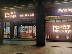 -麦子MaiMassage(打浦桥店)