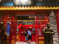 门面-京味张·北京烤鸭(天河南二路店)