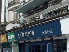门面-LA MAISON公鸡和龙(蛇口店)