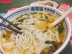 -鑫花溪牛肉米粉(东环大润发店)