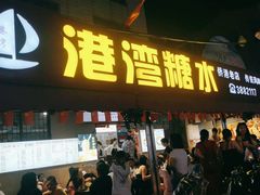 门面-港湾糖水