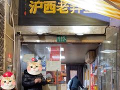 -沪西老弄堂面馆(定西路店)