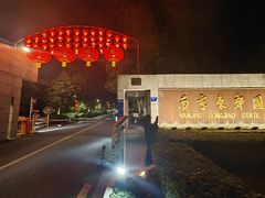 -南京东郊国宾馆