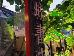 -邊城書店