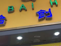 门面-百花传统甜品店(原址店)