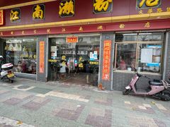 门面-江南濑粉店(文华路店)