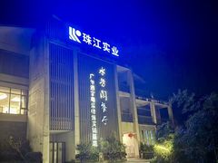 -南平静修小镇水芳阁餐厅