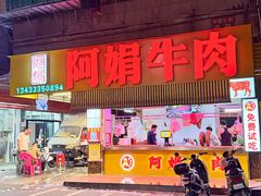 -阿娟牛肉丸·手打牛肉丸·现做现卖