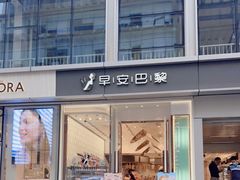 门面-早安巴黎(四季坊店)