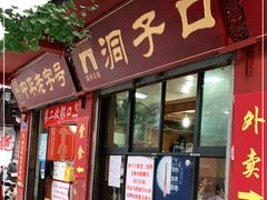 门面-洞子口张老二凉粉(文殊院店)