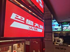 -巴蜀大将火锅(春熙店)