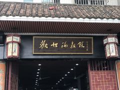 门面-欢姐伦教糕(北海大道北店)