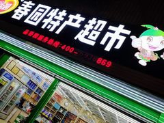 -胜发超市(春园海鲜广场正对面门店)