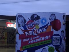 -VS SPORTS PARK运动玩乐园·团建·生日会(合生汇店)