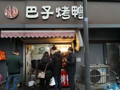 门面-巴子烤鸭