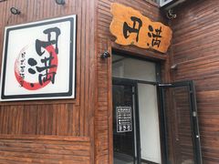 门面-円满日式居酒屋(蓉花路美食街店)