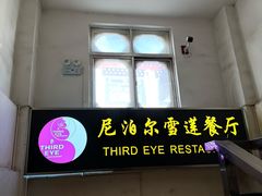 -尼泊尔雪莲餐厅(北京东路店)