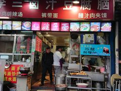 门面-李三卤汁豆腐脑