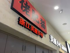 -佬肥猫(七宝宝龙店)