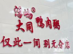 -浮屿大同鸭肉粥·始于1983年