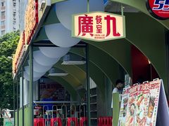 -广九餐室(陈家祠扬韬广场店)