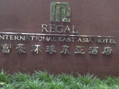 iphone_upload_pic-上海富豪环球东亚酒店