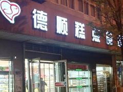 门面-爱德顺糕点食屋(利民道店)