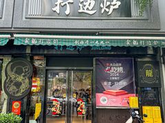 -金龙·打边炉(南京西路店)