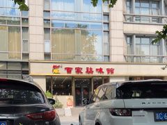 -百家鸡味馆(清泰店)