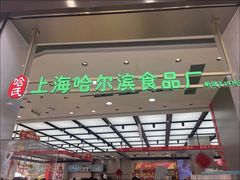 -上海哈尔滨食品厂(淮海中路店)