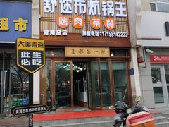 -清真·舒迩布炕锅王·高原美食文化(青海总店)