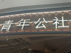 -青年公社烤鸭(熙悦天街店)