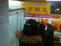 门面-五道口枣糕王(成府路店)