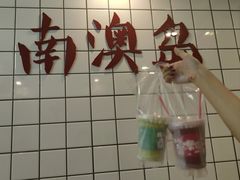 -南澳岛打卡果汁冰公司