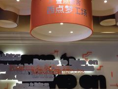 大堂-壹点壹客·生日蛋糕(南山店)