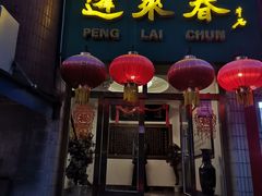门面-蓬莱春(芝罘店)