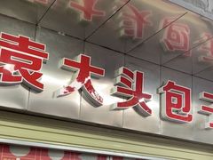 -袁大头包子(光华路店)