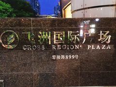-飞洲国际广场