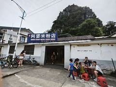 -阿婆米粉店