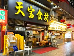 -天宝食坊·啫啫煲大排档(西华路店)