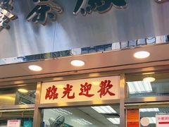 -金凤茶餐厅(湾仔店)