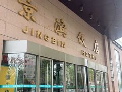 -京滨饭店·餐厅(阜外大街店)