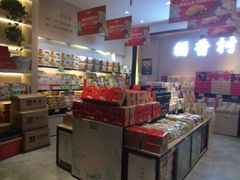 -稻香村(观前街店)